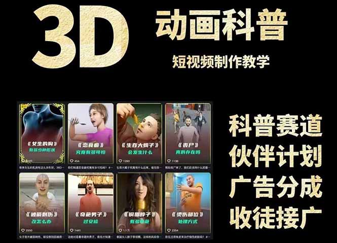 3D科普短视频变现全攻略，从文案创作到成品输出，附带素材下载链接-情久项目网