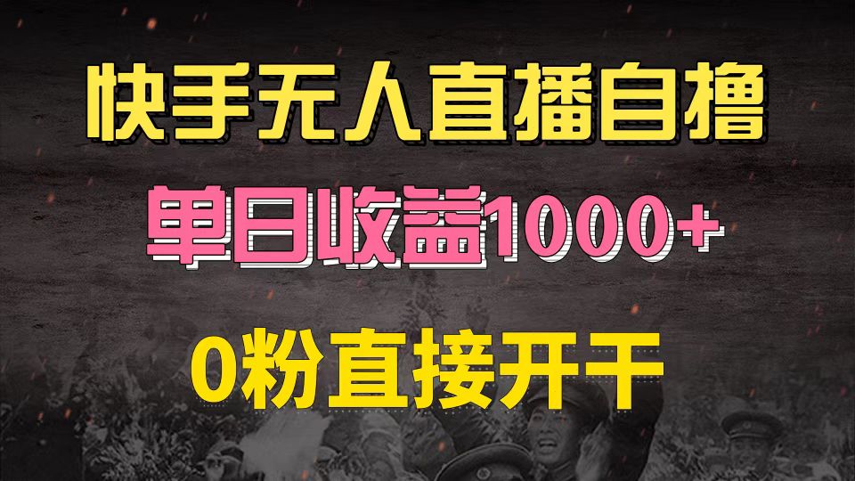 快手磁力巨星自撸升级玩法6.0，不用养号，0粉直接开干，当天就有收益，…-情久项目网