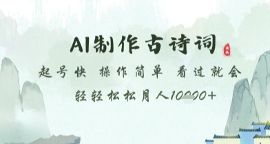 AI制作古诗词，起号快，操作简单，看过就会轻轻松松月人1w+【揭秘】-情久项目网