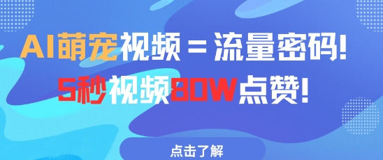 AI萌宠视频=流量密码5秒视频80w点赞-情久项目网