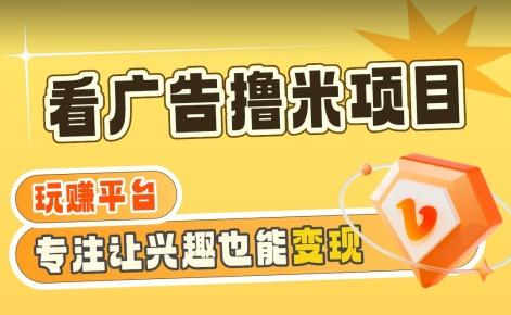 【海蓝项目】广告掘金日赚160+(附养机教程)长期稳定，收益妙到【揭秘】-情久项目网