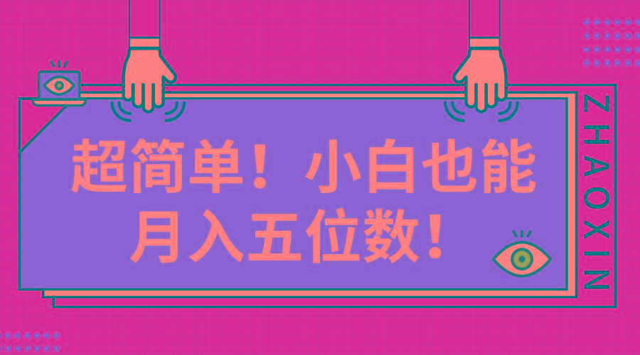 超简单图文项目！小白也能月入五位数-情久项目网