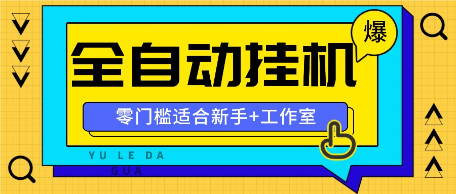 全自动薅羊毛项目，零门槛新手也能操作，适合工作室操作多平台赚更多-情久项目网