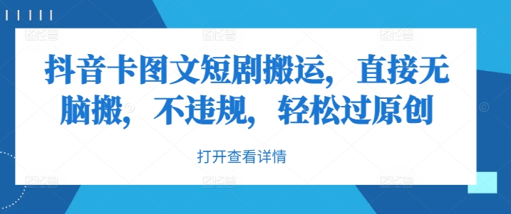 抖音卡图文短剧搬运，直接无脑搬，不违规，轻松过原创-情久项目网