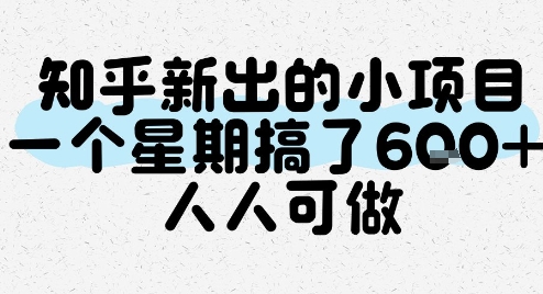知乎新出的小项目，一个星期搞了6张，人人可做-情久项目网