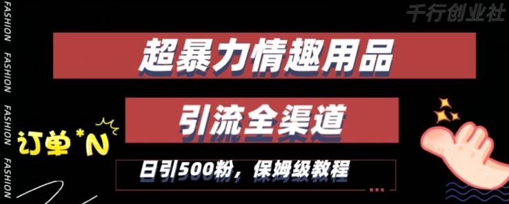 最新情趣项目引流全渠道，自带高流量，保姆级教程，轻松破百单，日引500+粉【揭秘】-情久项目网