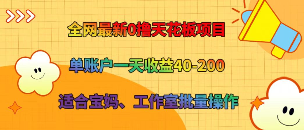 全网最新0撸天花板项目 单账户一天收益40-200 适合宝妈、工作室批量操作-情久项目网
