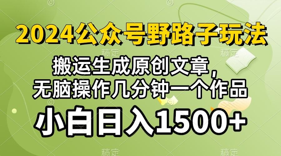 2024公众号流量主野路子，视频搬运AI生成 ，无脑操作几分钟一个原创作品...-情久项目网