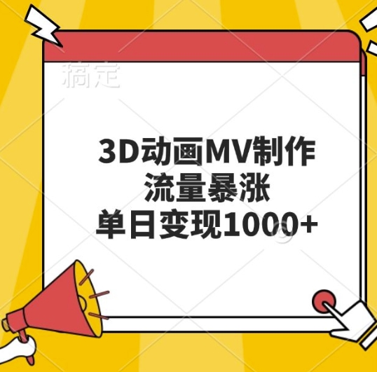 3D动画MV制作，流量暴涨，单日变现几张-情久项目网