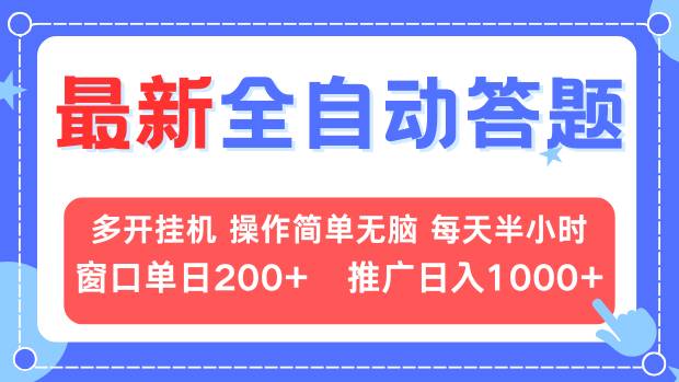 最新全自动答题项目，多开挂机简单无脑，窗口日入200+，推广日入1k+，…-情久项目网