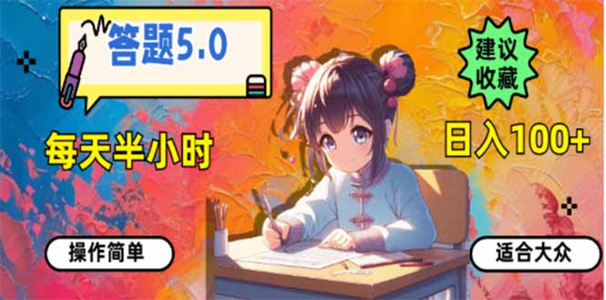 答题5.0，每天半小时，日入100+，易上手，适合大众-情久项目网