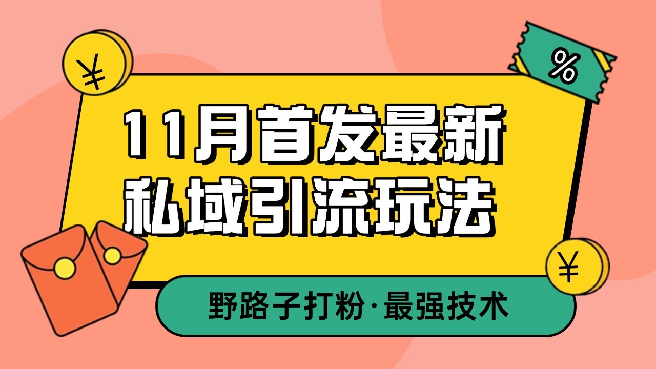 11月首发最新私域引流玩法，自动克隆爆款一键改写截流自热一体化 日引300+精准粉-情久项目网