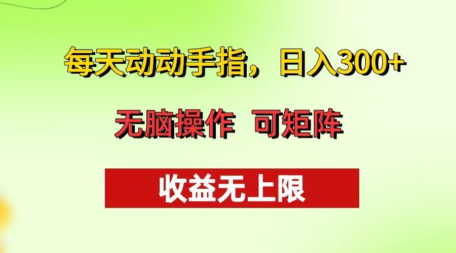 每天动动手指头，日入300+ 批量操作方法 收益无上限-情久项目网
