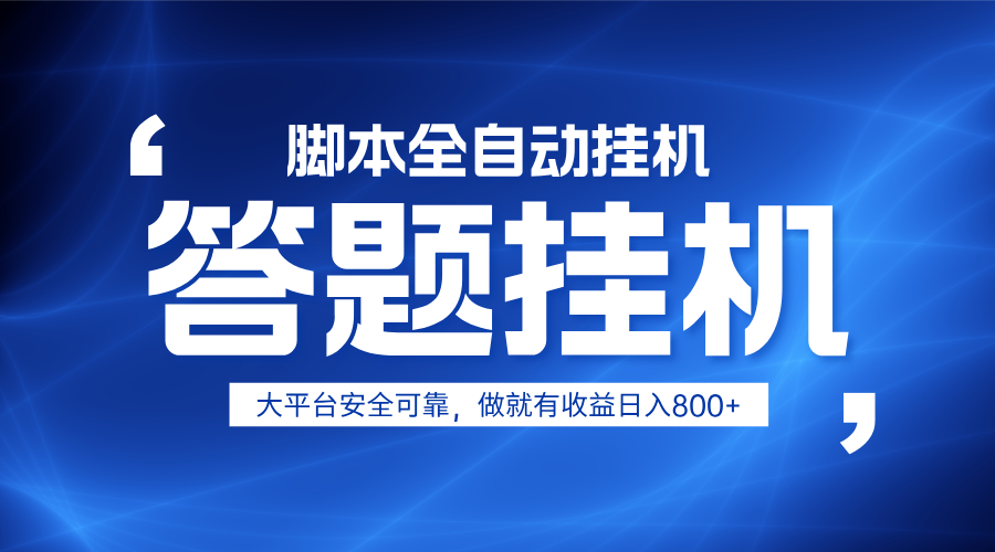 躺赚答题，单设备轻松日入800+，小白轻松上手，无限放大有电脑就可做-情久项目网