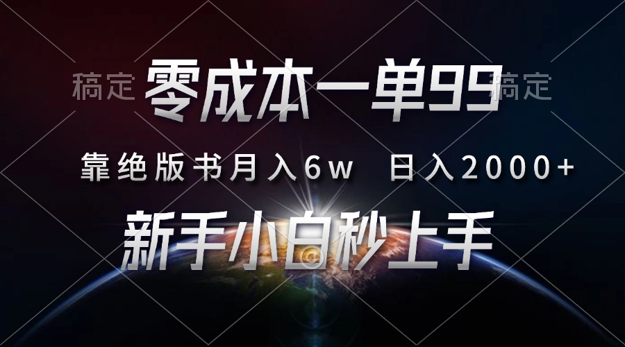零成本一单99，靠绝版书轻松月入6w，日入2000+，新人小白秒上手-情久项目网