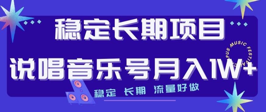 稳定长期项目，说唱音乐号月入1W+，稳定长期，流量好做-情久项目网
