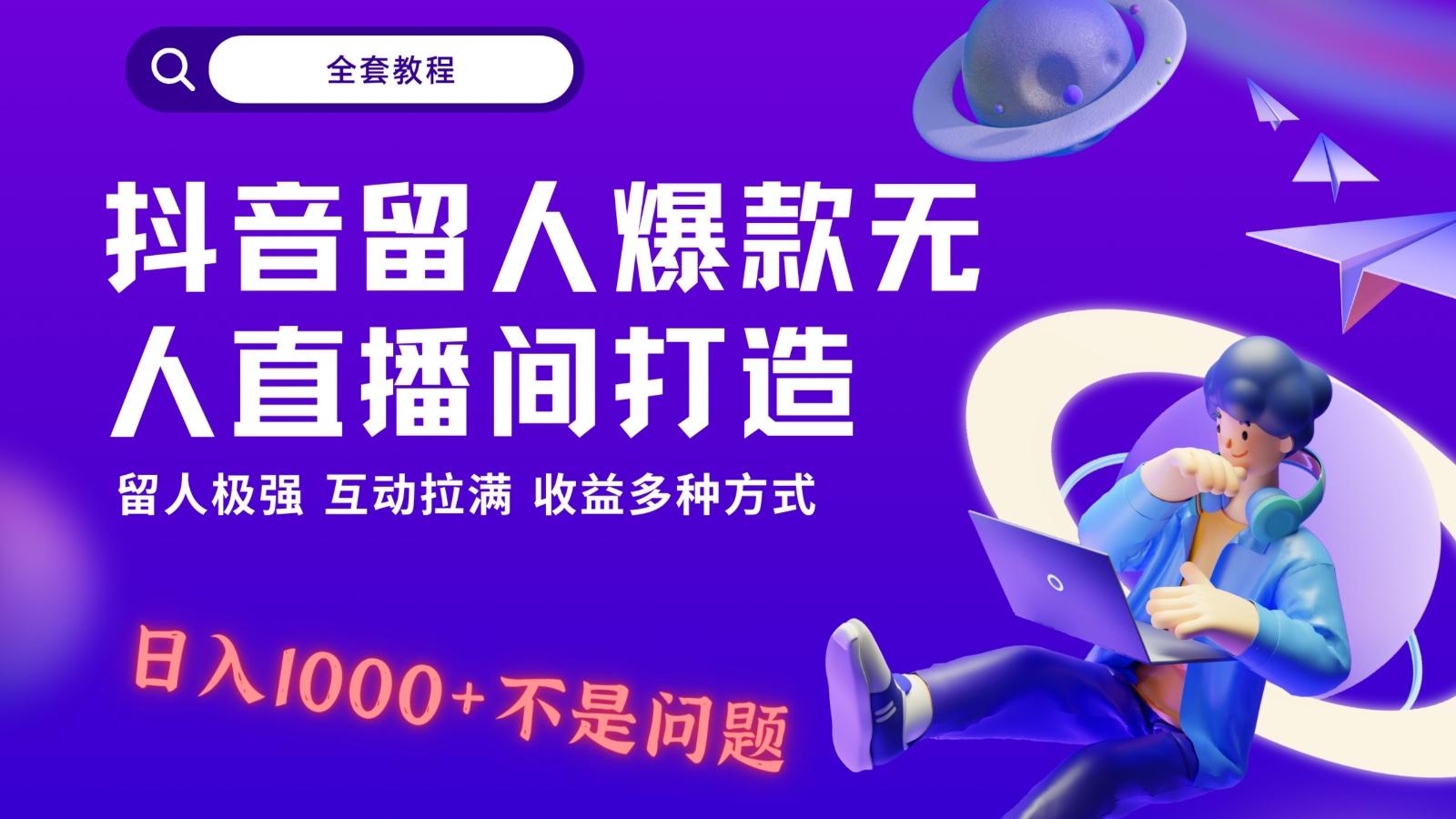 抖音留人超强无人直播间打造，解放双手，日入1k+简简单单、互动拉满！-情久项目网