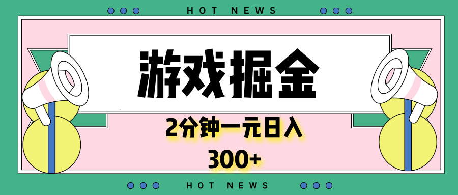 游戏掘金，2分钟一个，0门槛，提现秒到账，日入300+-情久项目网