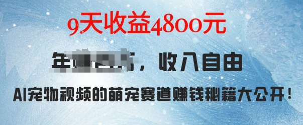 萌宠赛道赚钱秘籍：AI宠物兔视频详细拆解，9天收益4.8k-情久项目网