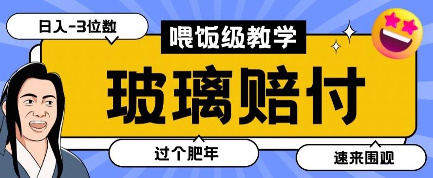 最新赔付玩法玻璃制品陶瓷制品赔付，实测多电商平台都可以操作【仅揭秘】-情久项目网