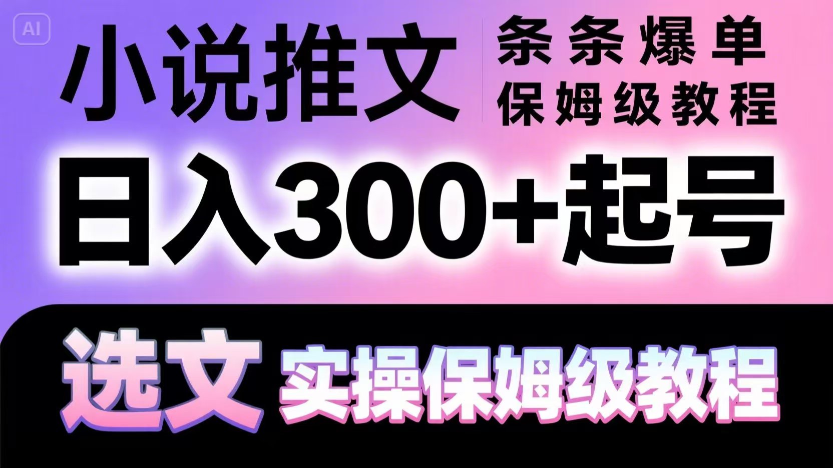 小说推文条条爆单，日入300+起号，选文，实操保姆级教程-情久项目网