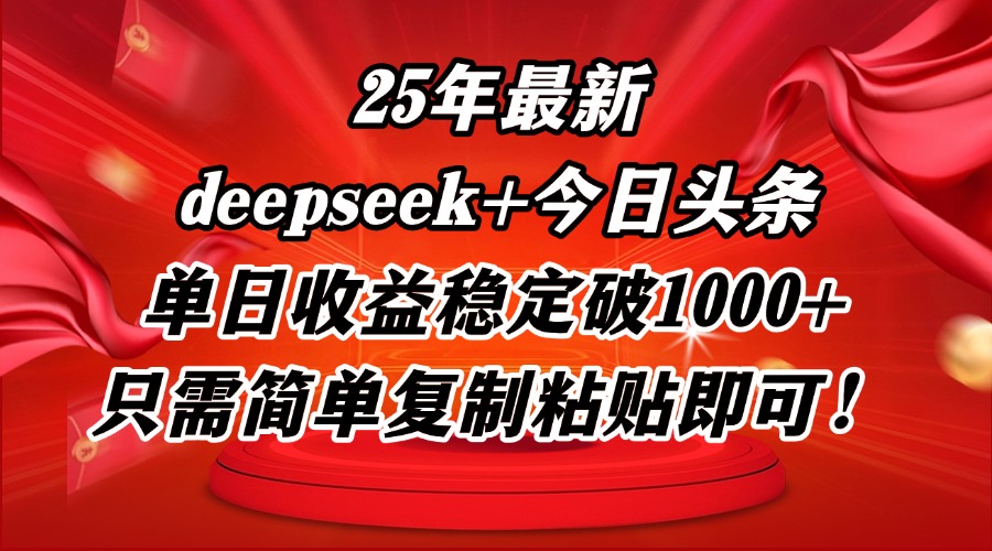 25年最新dp+今日头条玩法，单日收益稳定破1000+，只需简单复制粘贴即可！-情久项目网