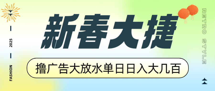 新春大捷，撸广告平台大放水，单日日入大几百，让你收益翻倍，开始你的…-情久项目网