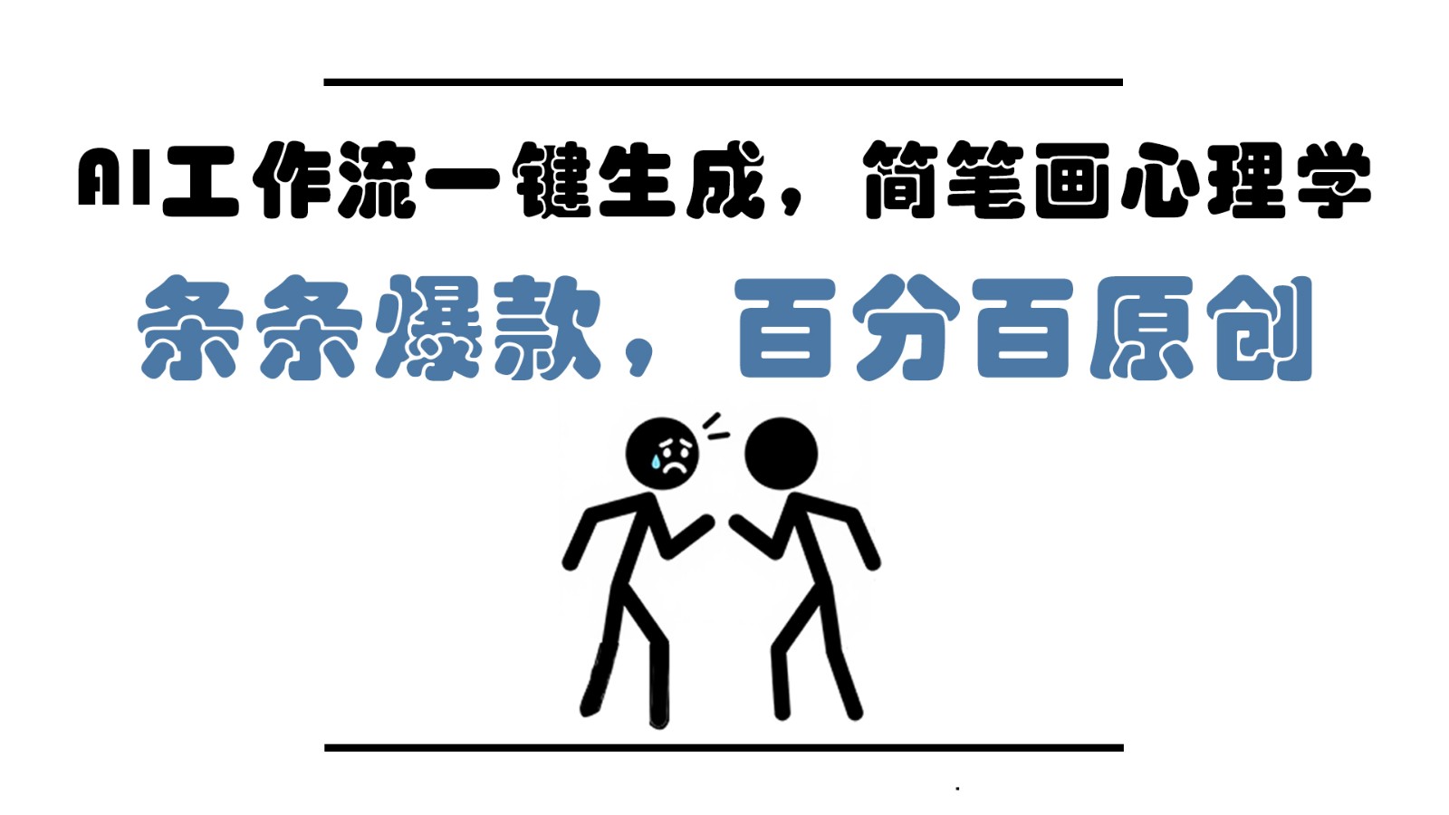 AI工作流一键生成，简笔画心理学，条条爆款，百分百原创，小白5分钟上手，月入1万+-情久项目网