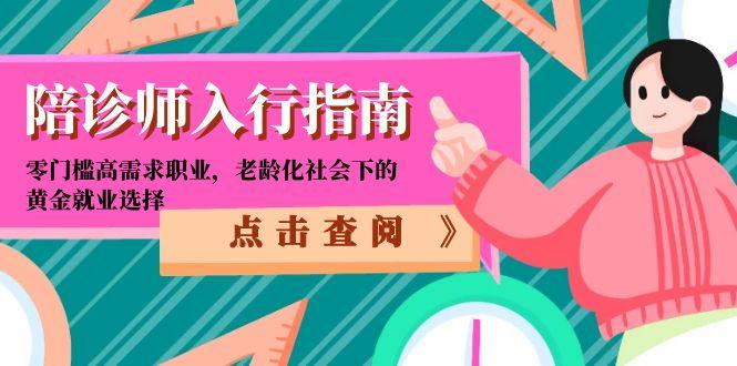 陪诊师入行指南：零门槛高需求职业，老龄化社会下的黄金就业选择-情久项目网