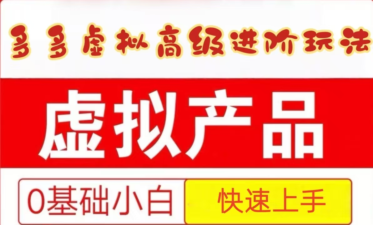 25拼多多虚拟资料高级进阶玩法，小白也能快速上手，保姆级教程-情久项目网