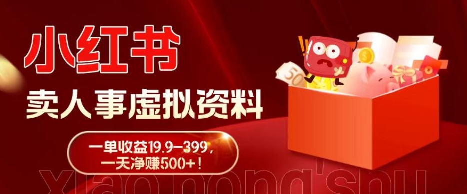 蓝海冷门项目，小红书卖人事虚拟资料，一单收益19.9-399，一天净赚500+！-情久项目网