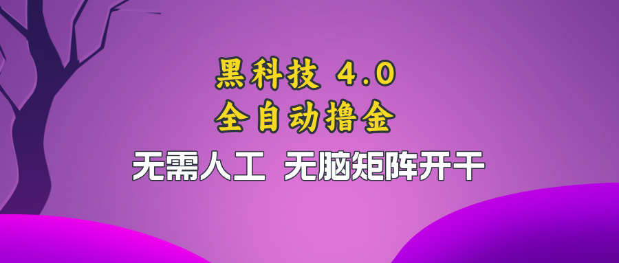 黑科技全自动撸金，无需人工，无脑矩阵开干-情久项目网