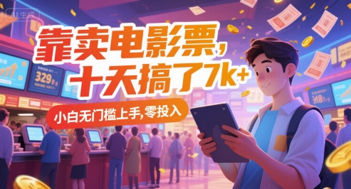 靠卖电影票，十天搞了7k+，小白无门槛上手，零投入【揭秘】-情久项目网