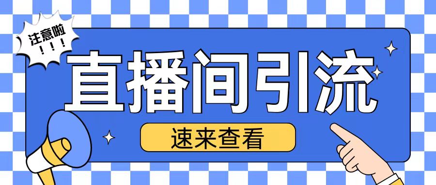 抖音直播间引流创业粉玩法日引200+精准粉丝【揭秘】-情久项目网