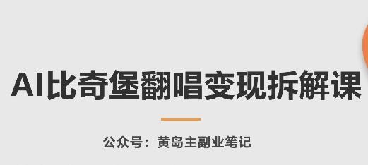 AI比奇堡翻唱变现拆解课，玩法无私拆解给你-情久项目网