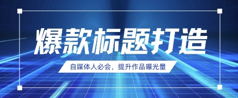 自媒体人必会，AI时代来临，用DeepSeek制作爆款标题-情久项目网