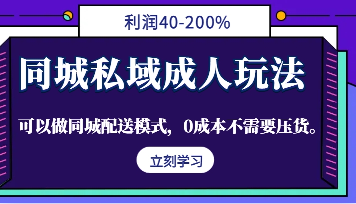同城私域成人玩法,利润40-200%,可以做同城配送模式,0成本不需要压货。-情久项目网