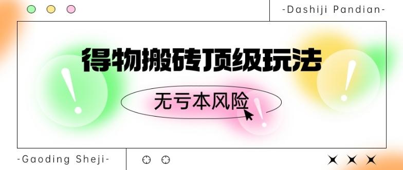 得物搬砖顶级玩法，无亏本风险-情久项目网
