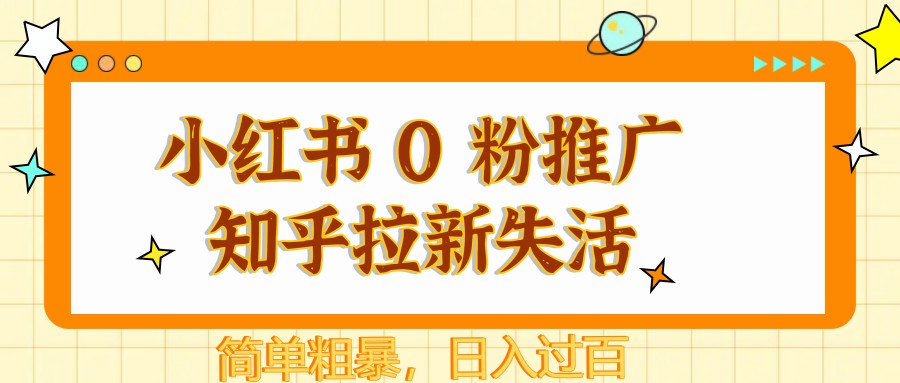 图片[1]-小红书 0 粉推广知乎拉新失活，简单粗暴，日入过百-情久项目网