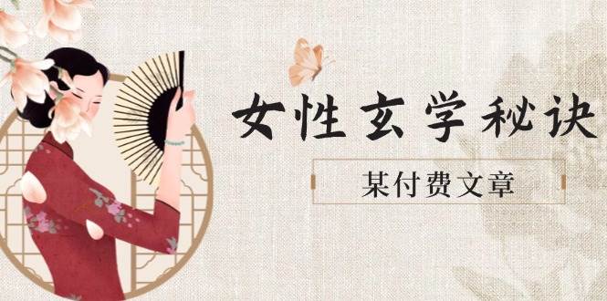 某付费文章《女性玄学秘诀，身材肤质穿衣调整，迎接财富贵人好姻缘》-情久项目网