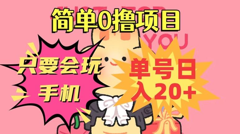 简单0撸项目，只要会玩手机，单号日入20+，新手小白也能操作-情久项目网