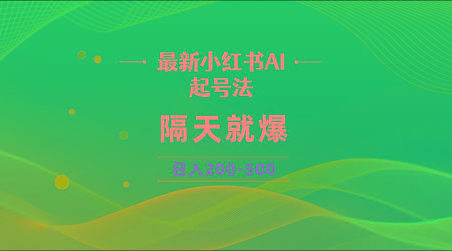 最新AI小红书起号法，隔天就爆无脑操作，一张图片日入200-500-情久项目网