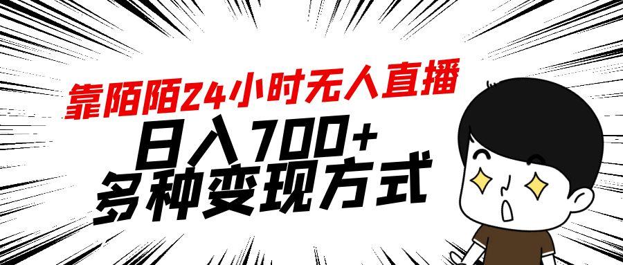 靠陌陌24小时无人直播，日入700+，多种变现方式-情久项目网