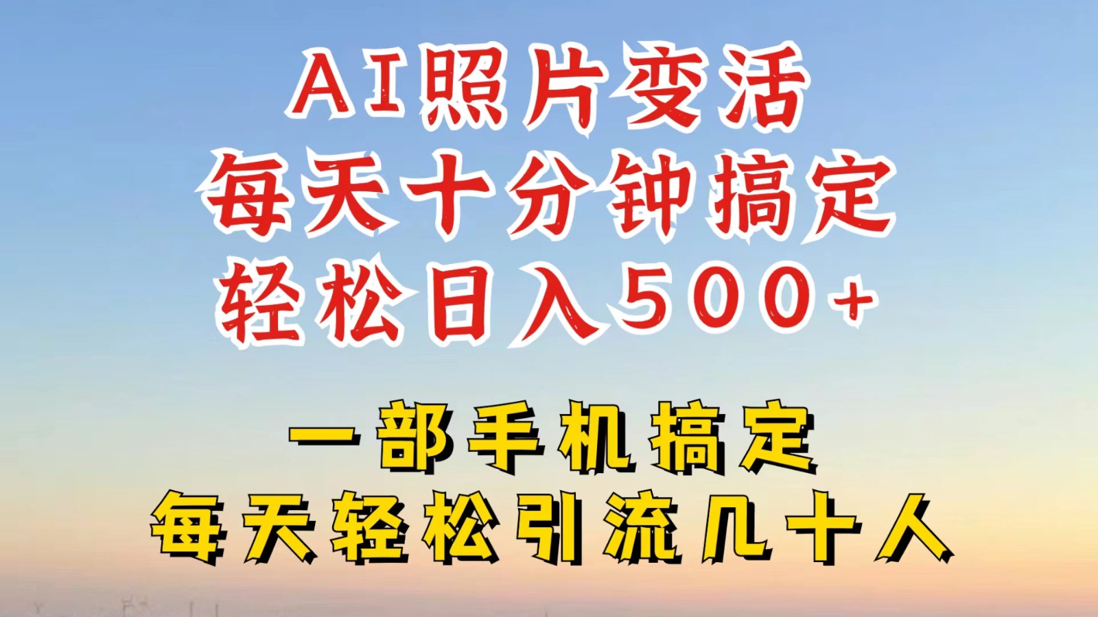 利用AI软件让照片变活，发布小红书抖音引流，一天搞了四位数，新玩法，赶紧搞起来-情久项目网