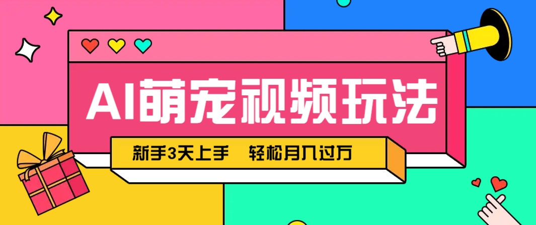 AI萌宠视频玩法,操作简单新手也能快速上手,轻松月入过万!-情久项目网