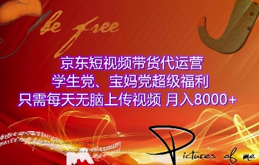 京东短视频带货代运营，学生党、宝妈党超级福利，只需每天无脑上传视频，月入8000+【仅揭秘】-情久项目网