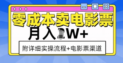 零成本卖电影票，月入过W+，实操流程+渠道-情久项目网