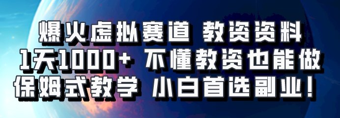 爆火虚拟赛道 教资资料，1天1000+，不懂教资也能做，保姆式教学小白首选副业！-情久项目网