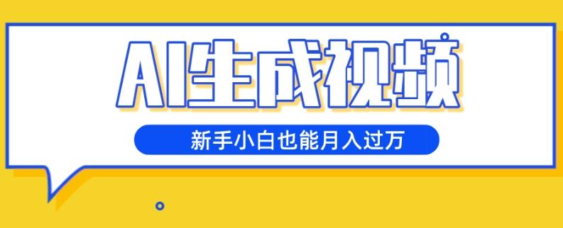 AI生成视频，五天涨粉1w+，新手小白也能月入过万-情久项目网