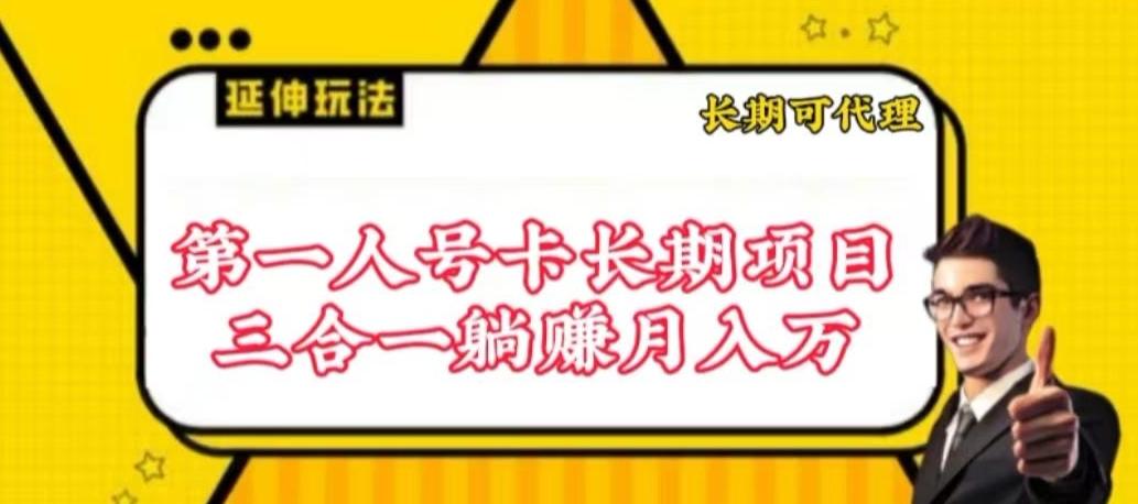 流量卡长期项目，低门槛 人人都可以做，可以撬动高收益【揭秘】-情久项目网